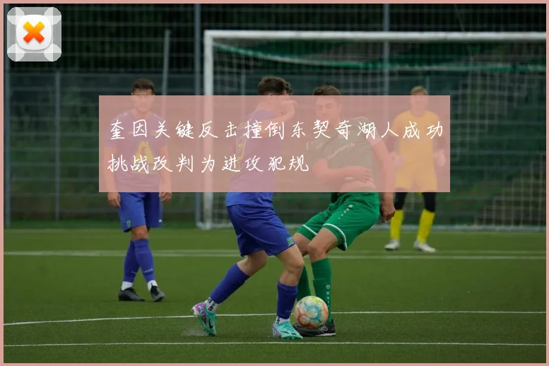奎因关键反击撞倒东契奇湖人成功挑战改判为进攻犯规