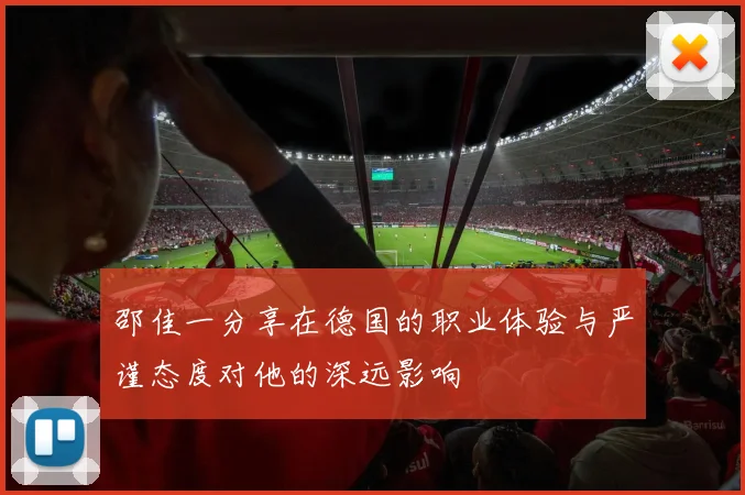 邵佳一分享在德国的职业体验与严谨态度对他的深远影响