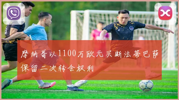 摩纳哥以1100万欧元买断法蒂巴萨保留二次转会权利