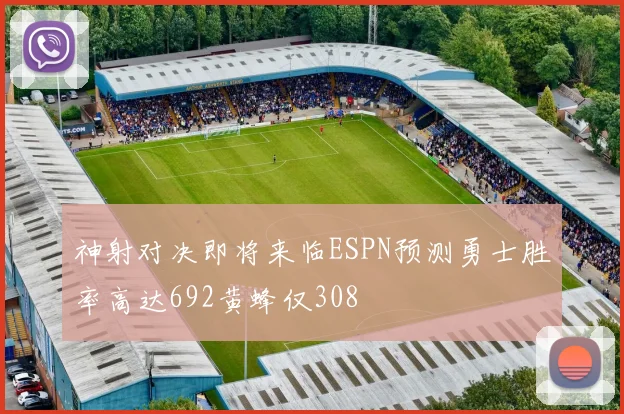 神射对决即将来临ESPN预测勇士胜率高达692黄蜂仅308