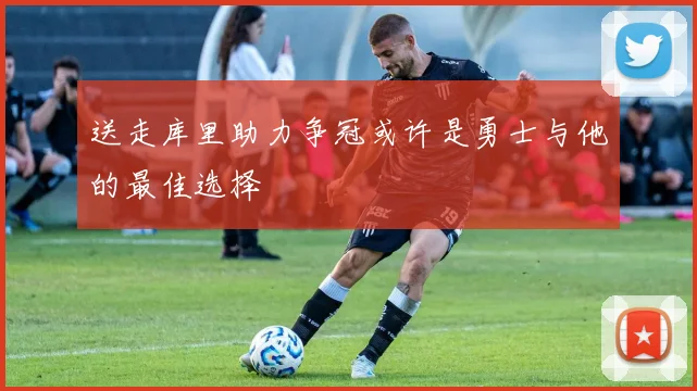 送走库里助力争冠或许是勇士与他的最佳选择
