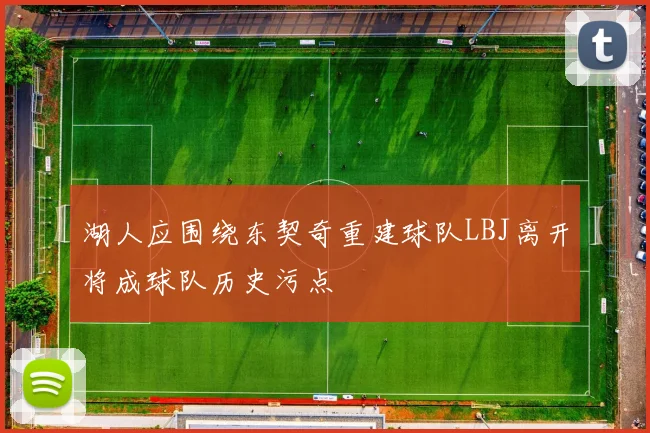 湖人应围绕东契奇重建球队LBJ离开将成球队历史污点