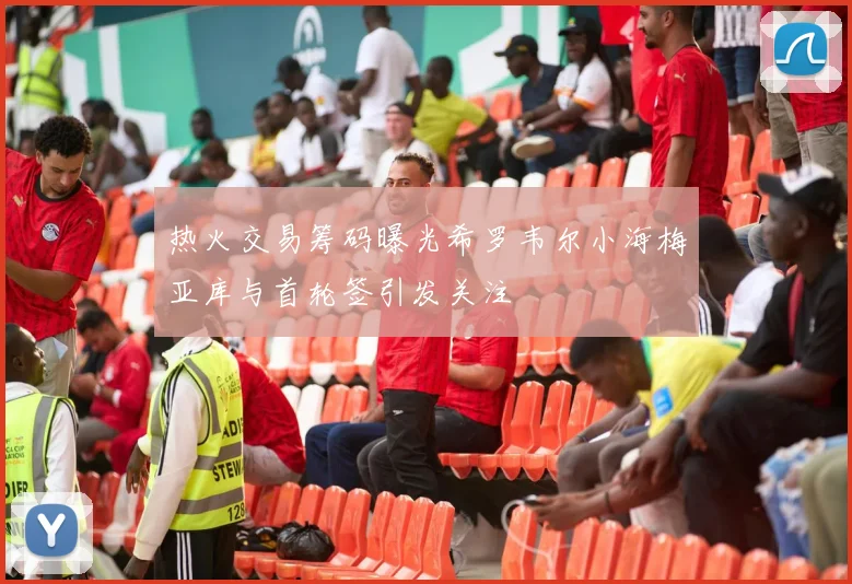 热火交易筹码曝光希罗韦尔小海梅亚库与首轮签引发关注